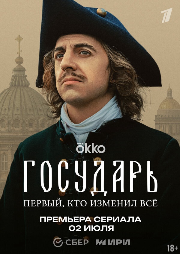 Государь сериал 2025 смотреть онлайн бесплатно в хорошем качестве HD